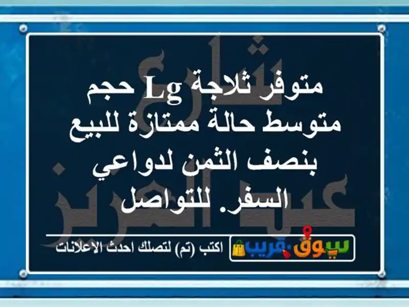متوفر ثلاجة lg حجم متوسط حالة ممتازة للبيع بنصف الثمن لدواعي السفر. للتواصل