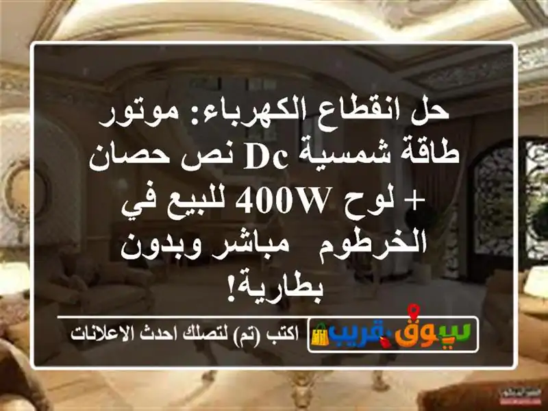حل انقطاع الكهرباء: موتور طاقة شمسية DC نص حصان + لوح 400W للبيع في الخرطوم - مباشر وبدون بطارية!