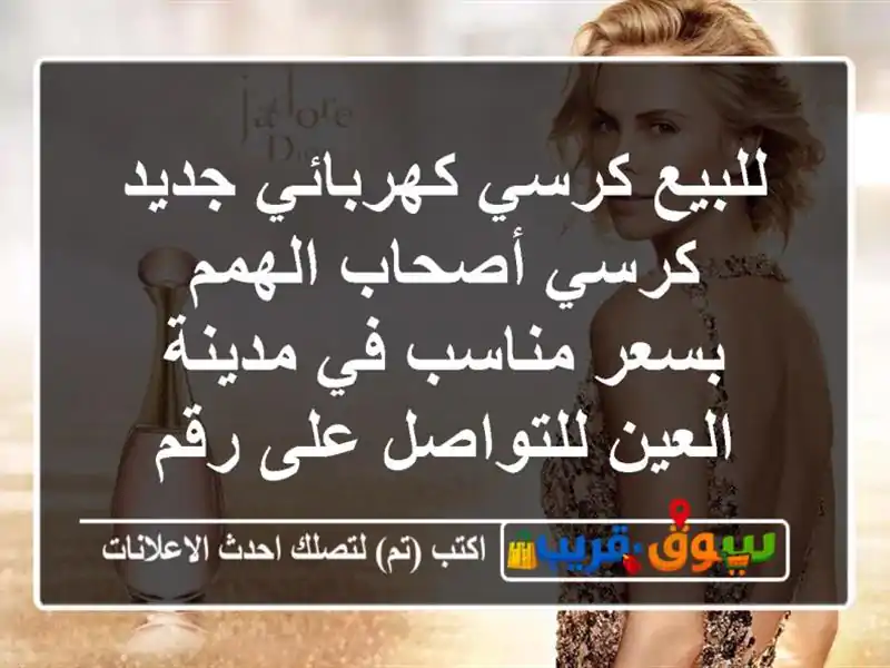 للبيع كرسي كهربائي جديد كرسي أصحاب الهمم بسعر مناسب في مدينة العين للتواصل على رقم