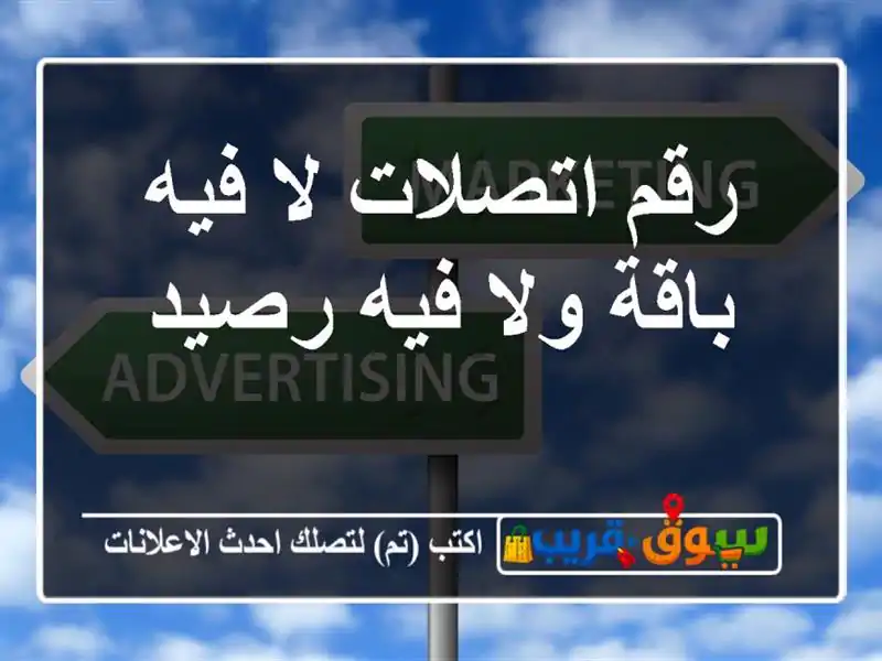 رقم اتصلات لا فيه باقة ولا فيه رصيد