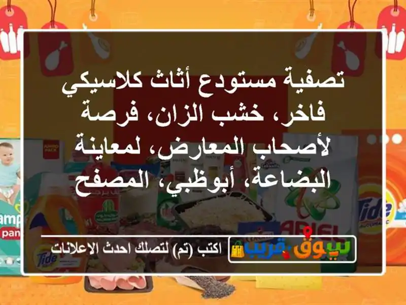تصفية مستودع أثاث كلاسيكي فاخر، خشب الزان، فرصة لأصحاب المعارض، لمعاينة البضاعة، أبوظبي، المصفح