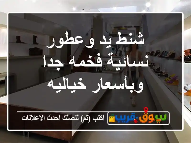 شنط يد وعطور نسائية فخمه جدا وبأسعار خياليه