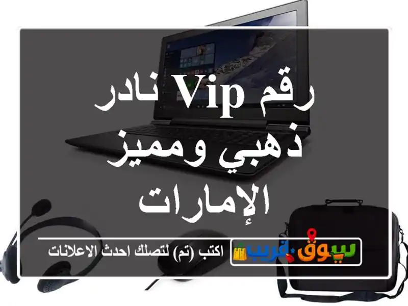 رقم VIP نادر  ذهبي ومميز الإمارات