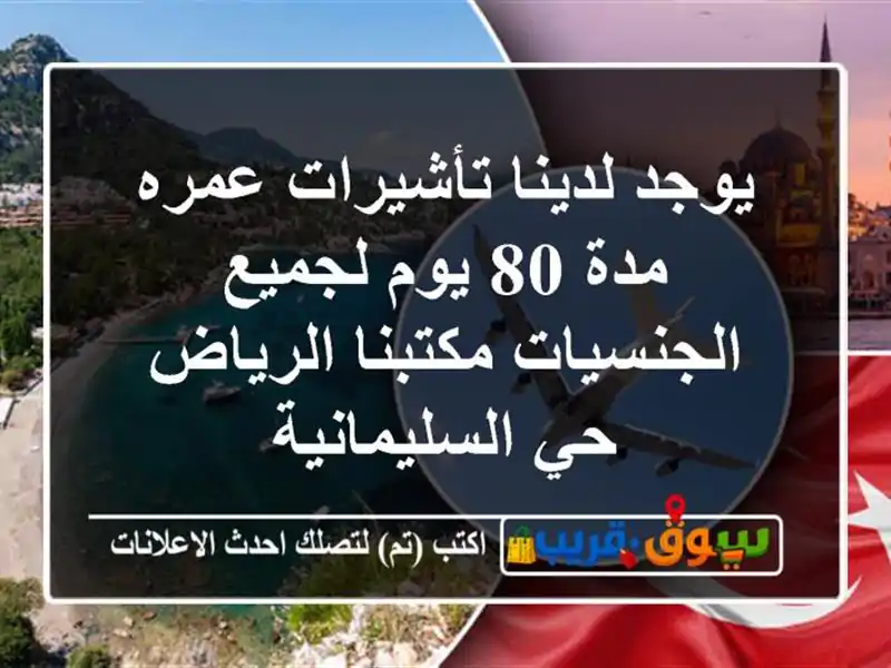 يوجد لدينا تأشيرات عمره مدة 80 يوم لجميع الجنسيات مكتبنا الرياض حي السليمانية