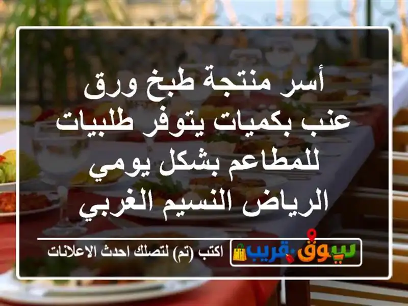 أسر منتجة طبخ ورق عنب بكميات يتوفر طلبيات للمطاعم بشكل يومي الرياض النسيم الغربي