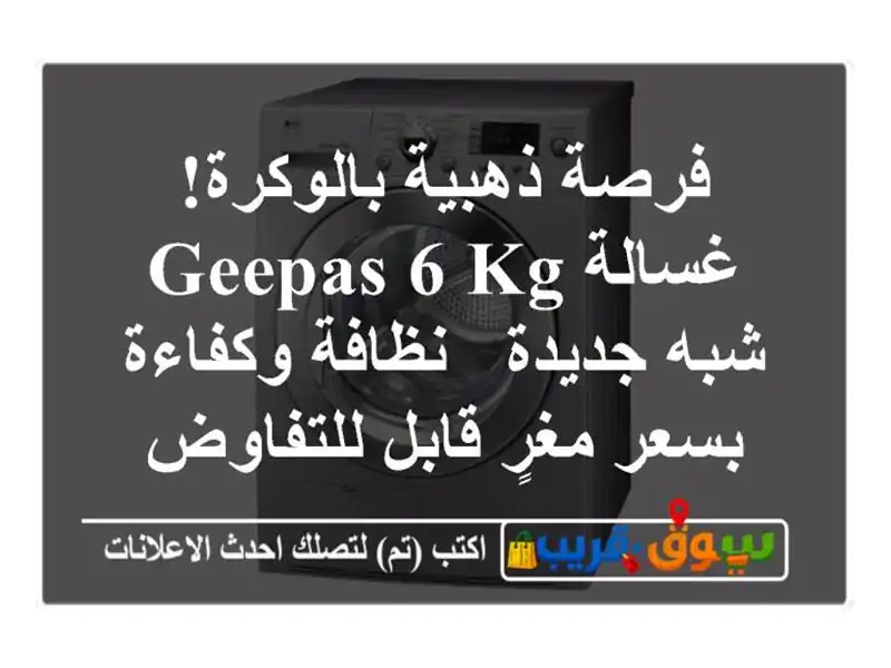فرصة ذهبية بالوكرة! غسالة GEEPAS 6 KG شبه جديدة - نظافة وكفاءة بسعر مغرٍ قابل للتفاوض