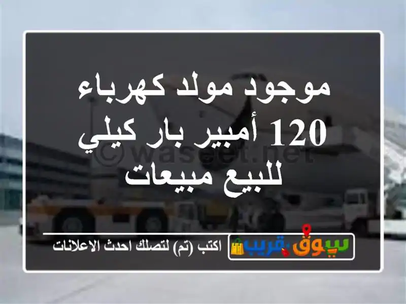موجود مولد كهرباء 120 أمبير بار كيلي للبيع مبيعات