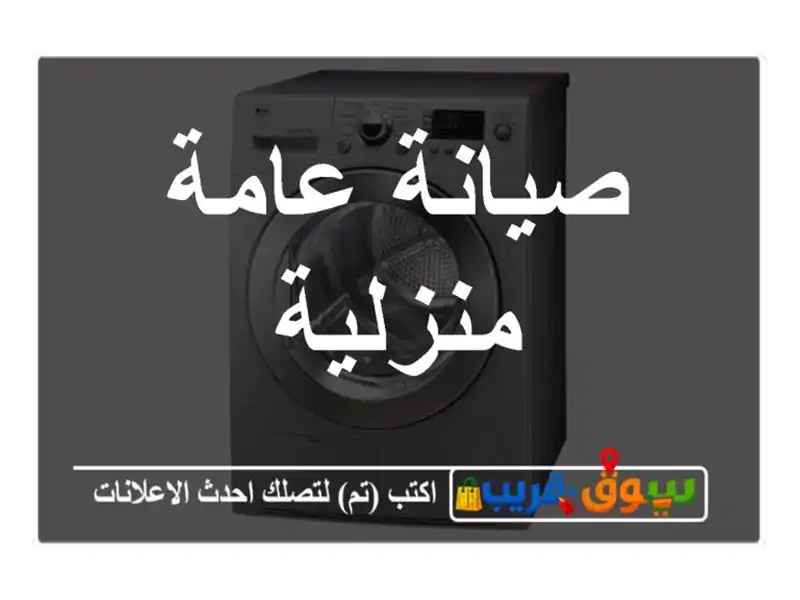 صيانة عامة منزلية