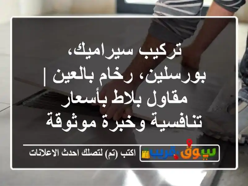تركيب سيراميك، بورسلين، رخام بالعين | مقاول بلاط بأسعار تنافسية وخبرة موثوقة