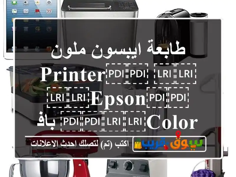 طابعة ايبسون ملون ⁦⁦Printer⁩⁩ ⁦⁦Epson⁩⁩ ⁦⁦Color⁩⁩ بافضل الاسعار