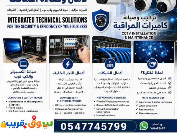 تركيب وصيانة الكمبيوتر ولابتوب كاميرات المراقبة الشبكات والتيار الخفيف