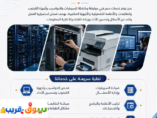 نحن فريق عمل متخصص في مجال تقنية المعلومات البنية التحتية للشبكات والكاميرات والتمديدات الكهربائية ...