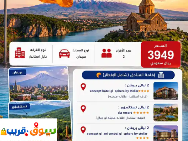 رحلة الى أرمينيا. حيث الطبيعة الساحرة والأجواء الأوروبية الخلابة