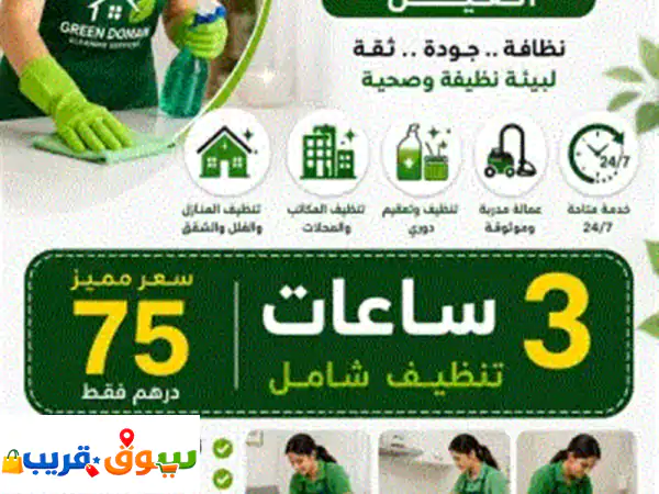 جرين دومين لخدمات التنظيف  العين. نحن نقدم خدمات تنظيف عالية الجودة مع اهتمام كبير بأدق التفاصيل ... 2