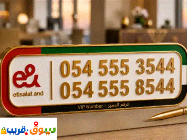 أرقام اتصالات مميزة مدفوعة واصل الرقم الواحد 1199 درهم شامل تنازل 2