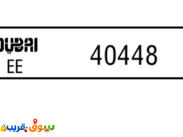 رقم مميز للبيع 40448 ee السعر 6000 درهم اماراتي أراضيصناعية للبيع