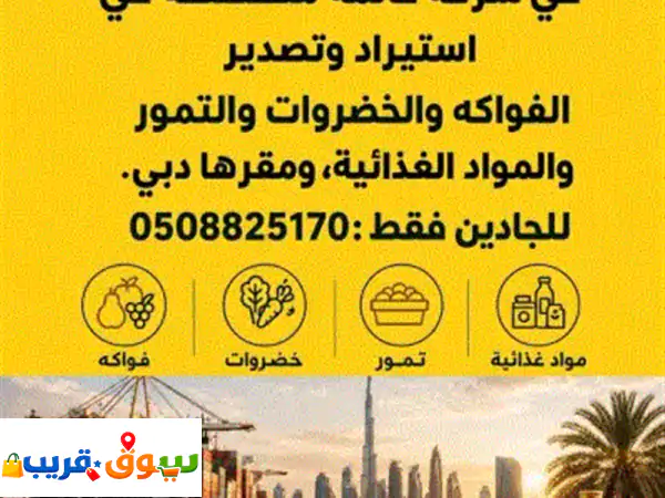 مطلوب شريك أو مستثمر في شركة قائمة متخصصة في استيراد وتصدير الفواكه والخضروات والتمور والمواد ...