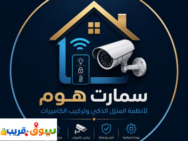تركيب كاميرات سمارت هوم بأبوظبي والإمارات: أمان منزلك الذكي بأسعار لا تُقاوم! 3