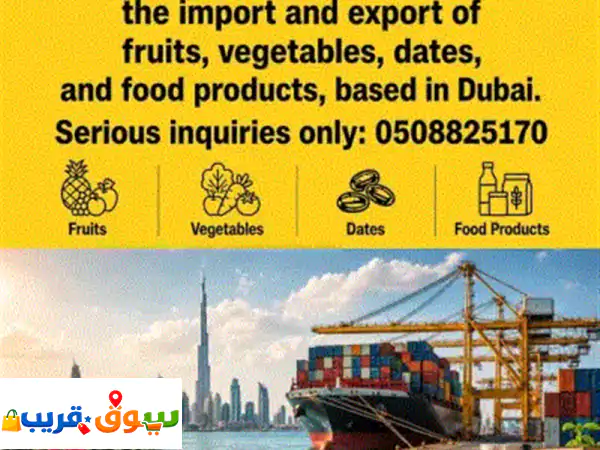 مطلوب شريك أو مستثمر في شركة قائمة متخصصة في استيراد وتصدير الفواكه والخضروات والتمور والمواد ... 2