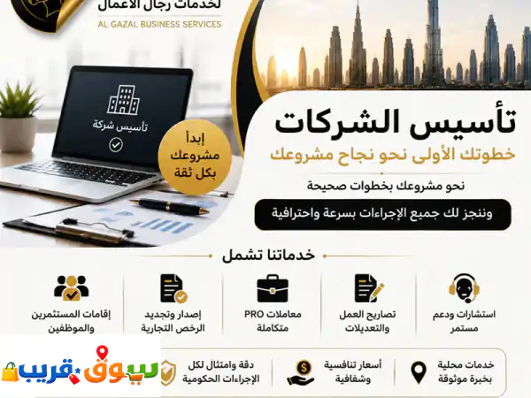 ابدأ مشروعك في الإمارات بخطوات مدروسة. إذا كنت تبحث عن جهة تتابع إجراءات تأسيس شركتك من البداية حتى ...