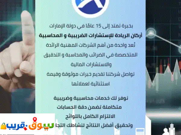أركان الريادة: استشارات ضريبية ومحاسبية في الإمارات | خبرة 15 عاماً 4