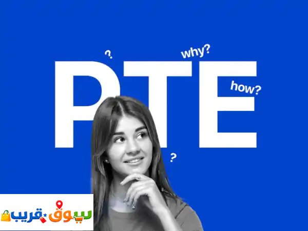دورة pte (اختبار بيرسون للغة الإنجليزية) تقدم تحضيرًا شاملاً لاختبار كفاءة اللغة الإنجليزية المعتمد ...