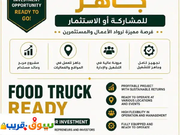 انطلق بمشروعك الآن! 🚀 فود ترك مرخص وجاهز للتشغيل: فرص استثمارية ذهبية في كل مكان!