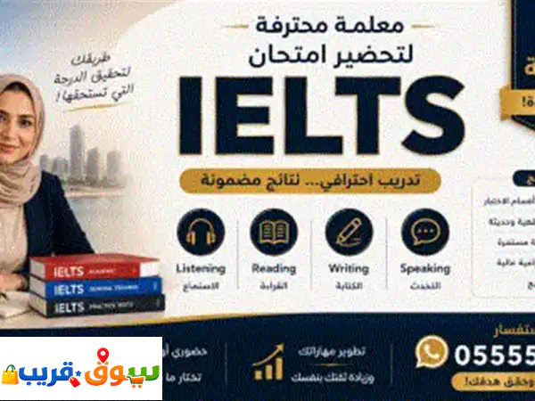 معلمة ielts خبيرة بأسلوب مميز نتائج مثبتة مع طلاب حققوا أهدافهم جلسات خصوصية (حضوري) تدريب مكثف على ...