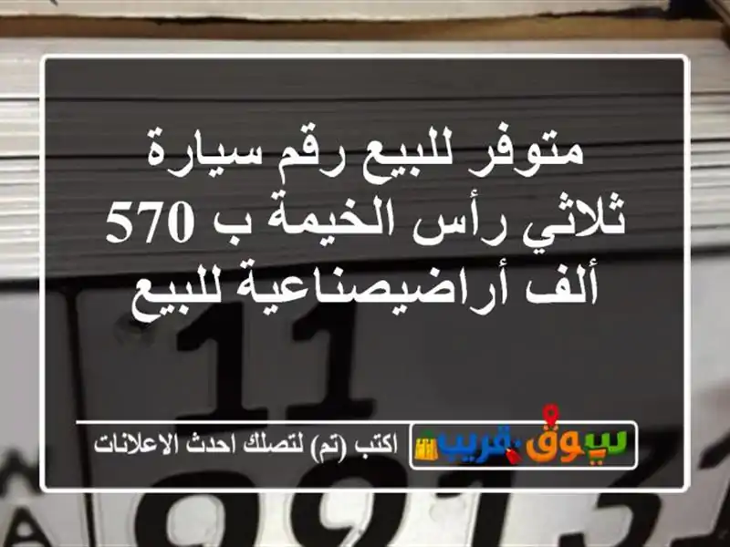 متوفر للبيع رقم سيارة ثلاثي رأس الخيمة ب 570 ألف أراضيصناعية للبيع