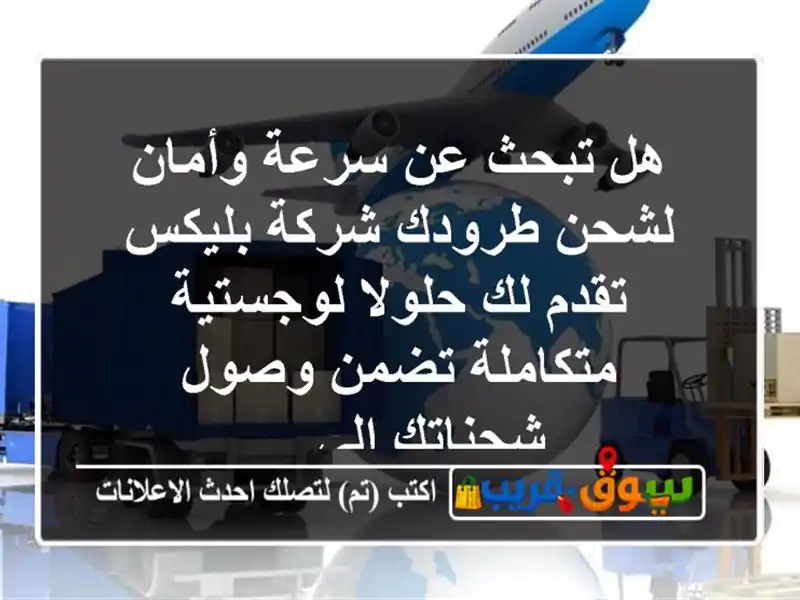 هل تبحث عن سرعة وأمان لشحن طرودك شركة بليكس تقدم لك حلولا لوجستية متكاملة تضمن وصول شحناتك الى ...