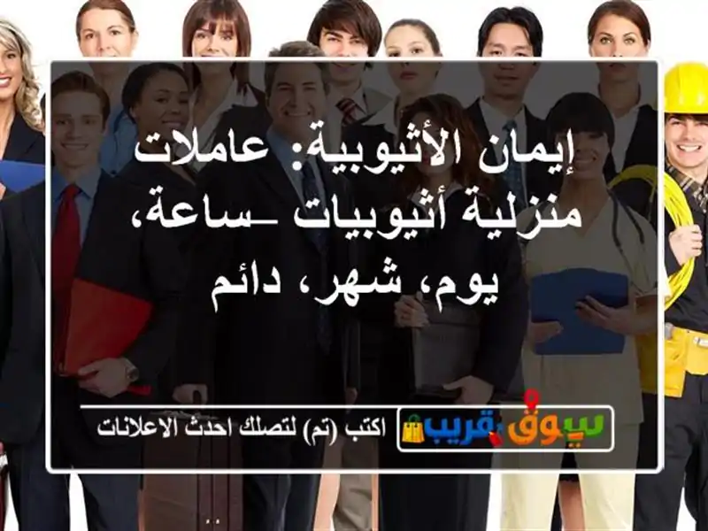 إيمان الأثيوبية: عاملات منزلية أثيوبيات – ساعة، يوم، شهر، دائم