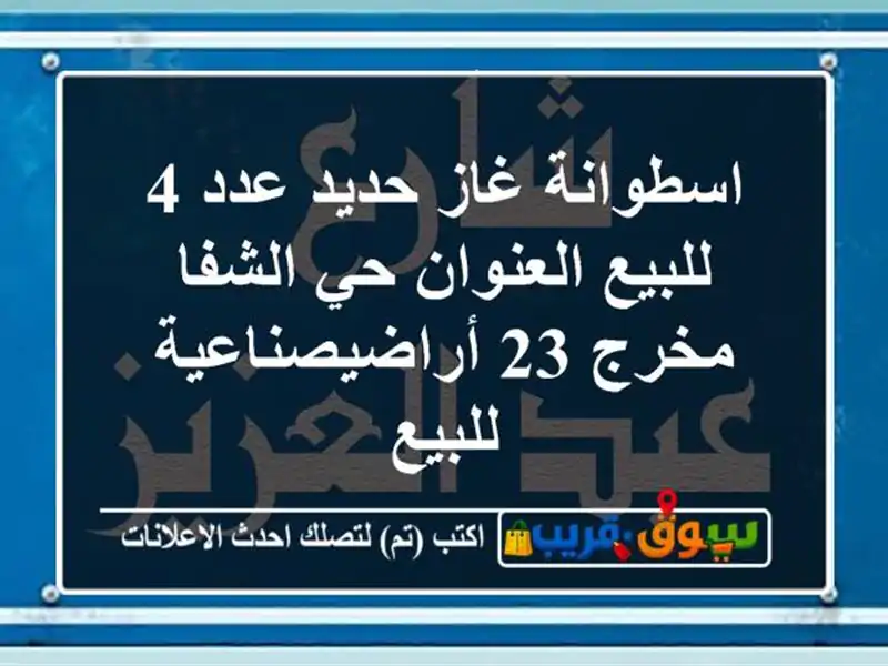 اسطوانة غاز حديد عدد 4 للبيع العنوان حي الشفا مخرج 23 أراضيصناعية للبيع