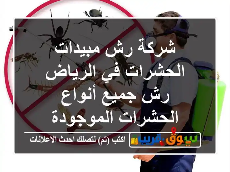 شركة رش مبيدات الحشرات في الرياض رش جميع أنواع الحشرات الموجودة
