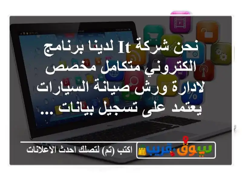 نحن شركة it لدينا برنامج الكتروني متكامل مخصص لادارة ورش صيانة السيارات يعتمد على تسجيل بيانات ...
