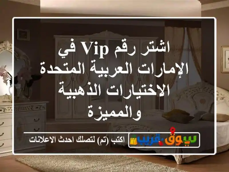 اشتر رقم VIP في الإمارات العربية المتحدة  الاختيارات الذهبية والمميزة