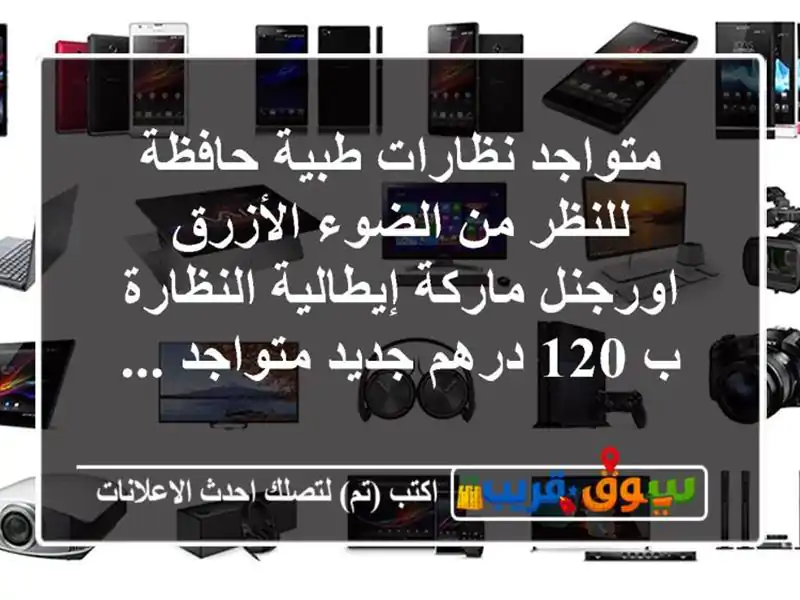 متواجد نظارات طبية حافظة للنظر من الضوء الأزرق اورجنل ماركة إيطالية النظارة ب 120 درهم جديد متواجد ...