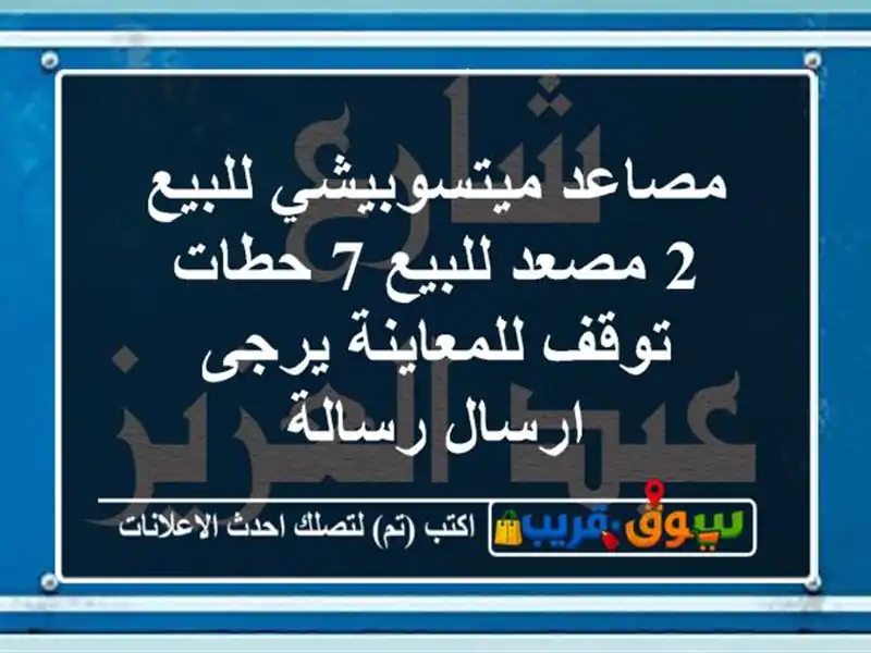 مصاعد ميتسوبيشي للبيع 2 مصعد للبيع 7 حطات توقف للمعاينة يرجى ارسال رسالة