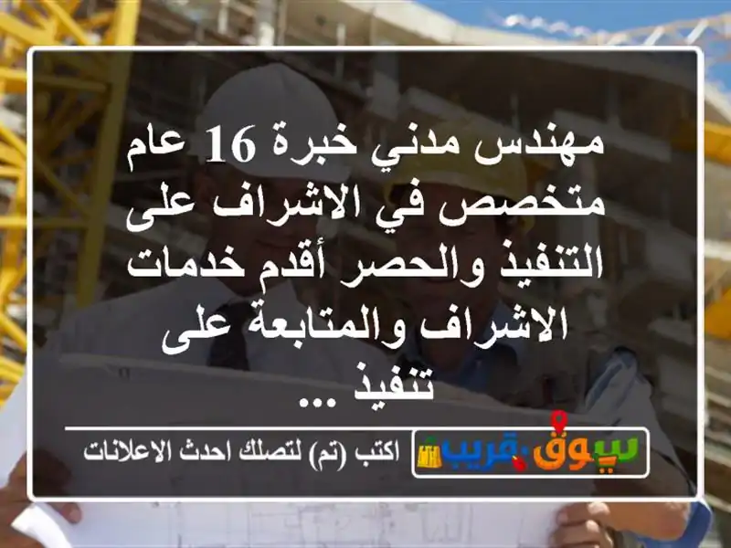 مهندس مدني خبرة 16 عام متخصص في الاشراف على التنفيذ والحصر أقدم خدمات  الاشراف والمتابعة على تنفيذ ...