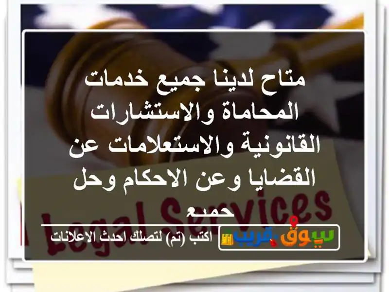 متاح لدينا جميع خدمات المحاماة والاستشارات القانونية والاستعلامات عن القضايا وعن الاحكام وحل جميع ...