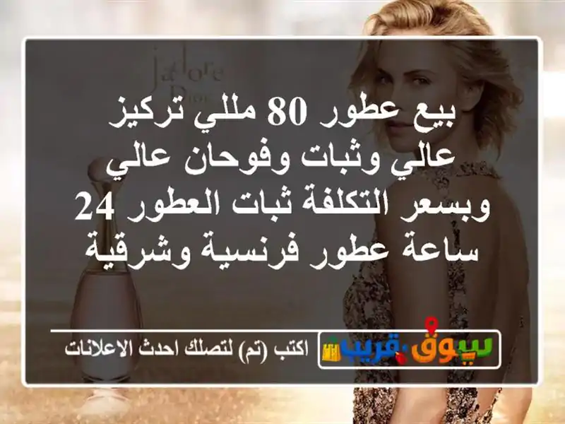 بيع عطور 80 مللي تركيز عالي وثبات وفوحان عالي وبسعر التكلفة ثبات العطور 24 ساعة عطور فرنسية وشرقية