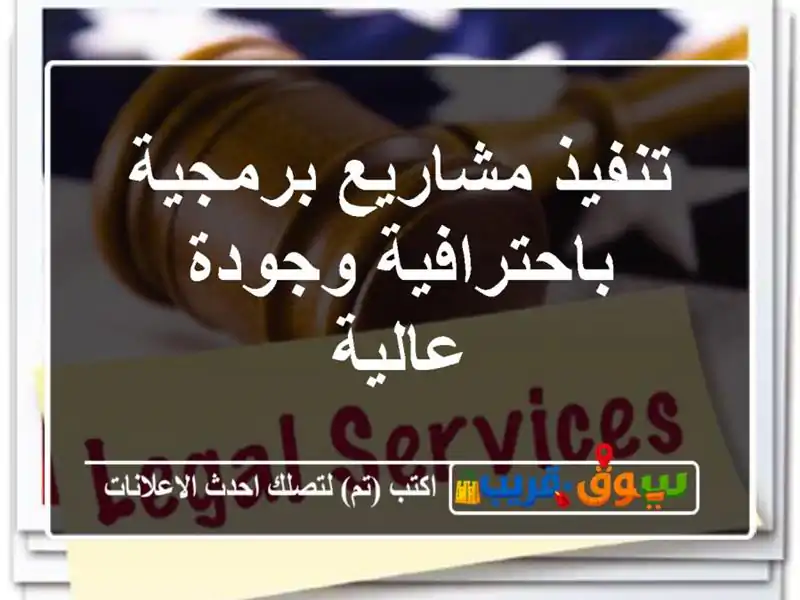تنفيذ مشاريع برمجية باحترافية وجودة عالية