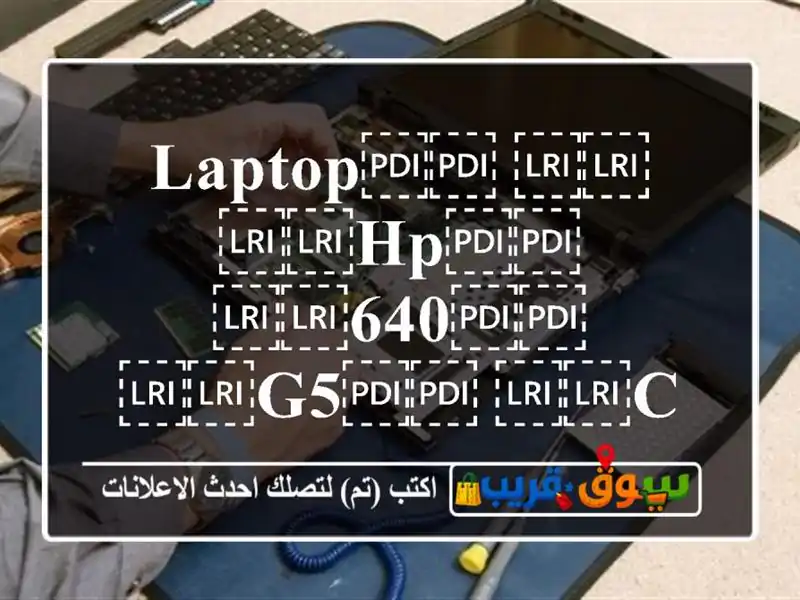 ⁦⁦Laptop⁩⁩ ⁦⁦hp⁩⁩ ⁦⁦640⁩⁩ ⁦⁦G5⁩⁩ ⁦⁦Core⁩⁩ ⁦⁦i58265 U⁩⁩ لابتوب اتش بي كور اي فايف الجيل الثامن شاذ جداً شبه جديد مع الضمان