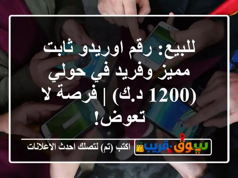 للبيع: رقم اوريدو ثابت مميز وفريد في حولي (1200 د.ك) |...