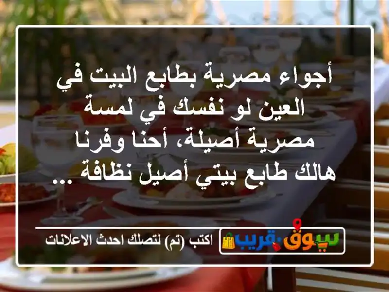 أجواء مصرية بطابع البيت في العين لو نفسك في لمسة مصرية أصيلة، أحنا وفرنا هالك طابع بيتي أصيل نظافة ...