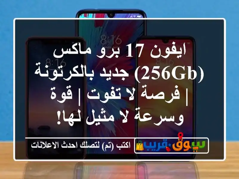 ايفون 17 برو ماكس (256GB) جديد بالكرتونة | فرصة لا تفوت | قوة وسرعة لا مثيل لها!