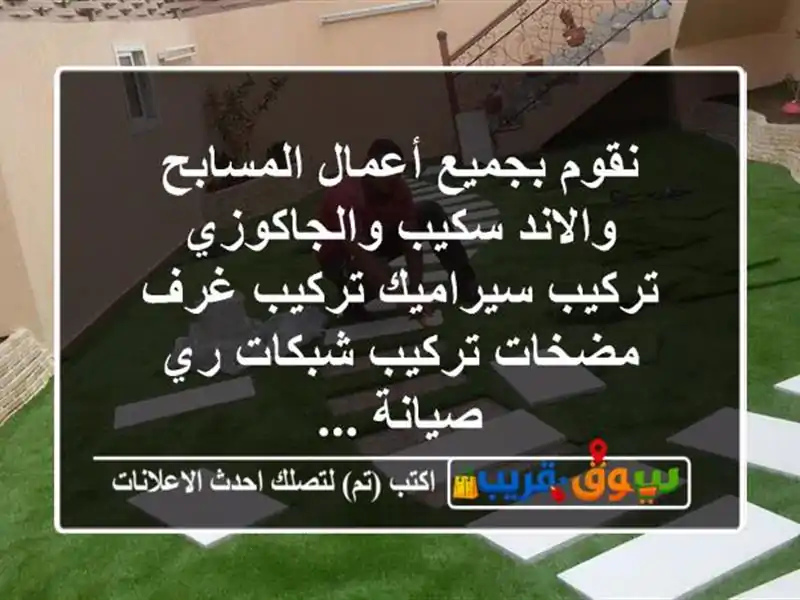 نقوم بجميع أعمال المسابح والاند سكيب والجاكوزي تركيب سيراميك تركيب غرف مضخات تركيب شبكات ري صيانة ...