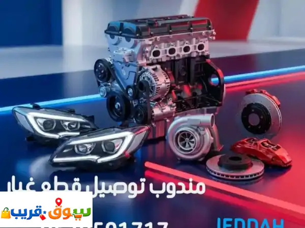 قطع غيار سيارات ومعدات وتوصيلها الى جميع المناطق