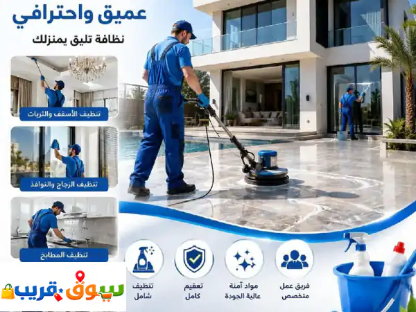 فللتك تتألق من جديد! ✨ خدمات تنظيف عميق وشامل للفلل (جديدة وقديمة)