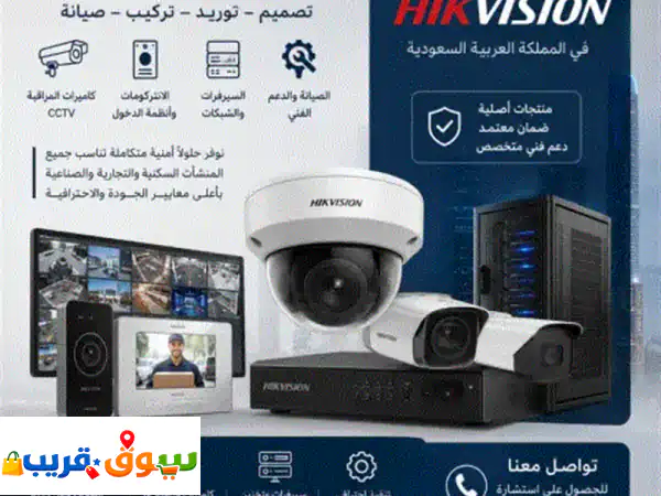 الوكيل الرسمي لشركة hikvision في المملكة العربية السعودية. احصل على حلول أمنية متكاملة بأعلى معايير ...