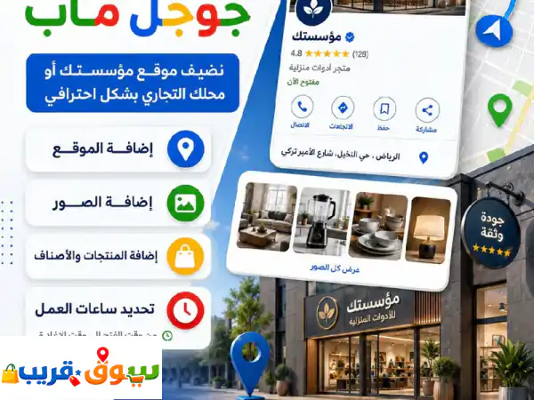 اضف نشاطك التجاري في جوجل ماب وسهل وصول العملاء اليك نقدم خدمة اضافة المؤسسات والمحلات باحترافية، ...